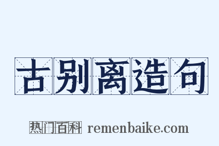 古别离造句是什么意思的图片